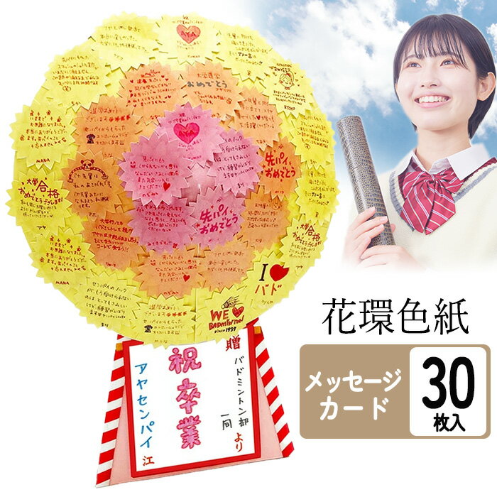 色紙 花環 メッセージ 寄せ書き 卒業 転職 お祝い 飾れる 開店祝い 門出 新装 フラワー カード 思い出 アルタ 30枚入り 3色 組み立て 簡単 スタンド...