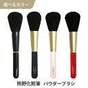 熊野筆 熊野化粧筆 パウダーブラシ フェイスブラシ メイク 筆 白尖峰 高級山羊毛 プレゼント ギフト お祝い 卒業 就職 入学 誕生日 贈り物 20代 30代...