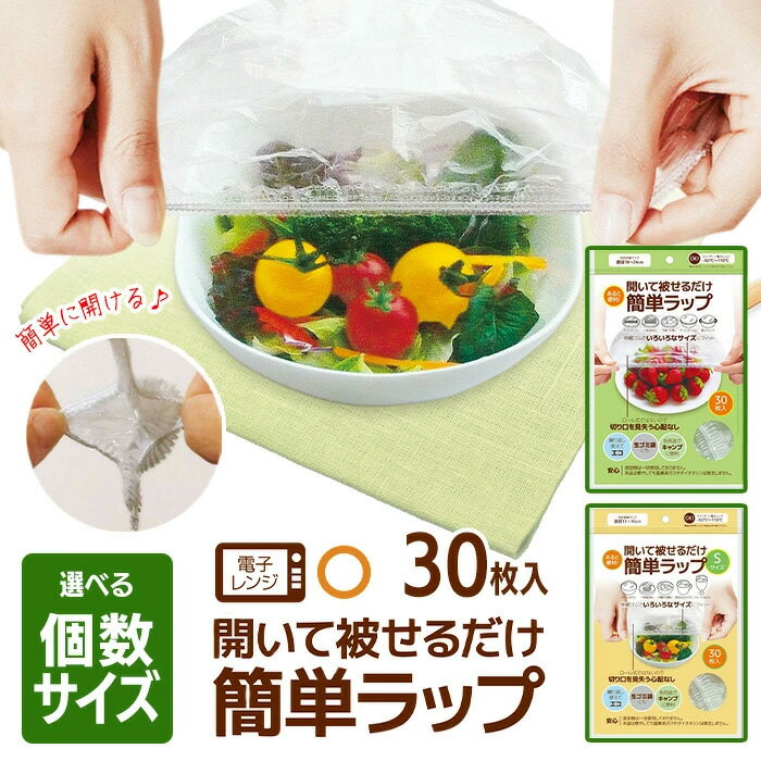 ラップ 食品用 30枚入り Sサイズ Lサイズ ゴム付 被せるだけ ラッピングカバー ホコリよけ 冷蔵 冷凍 食品用 繰り返し使える お皿にかぶせるだけ 便利グ...