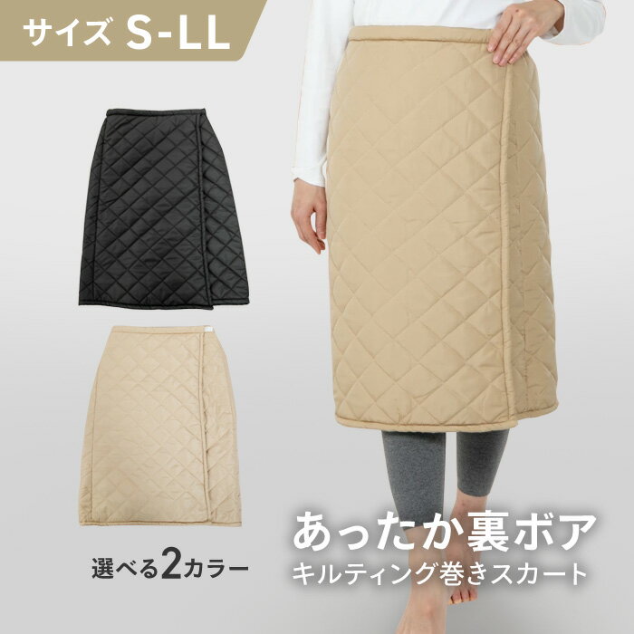 楽天ファブリックアンドキュート巻きスカート ブランケット ひざ掛け S～LL キルティング 裏ボア 裏起毛 寒い 冬 防寒 対策 冷気 底冷え スナップボタン サイズ調整 寒さ対策 事務 仕事 オフィス 会社 事務所 無地 ベージュ ブラック【EN】 /あったか裏ボアキルティング巻きスカート