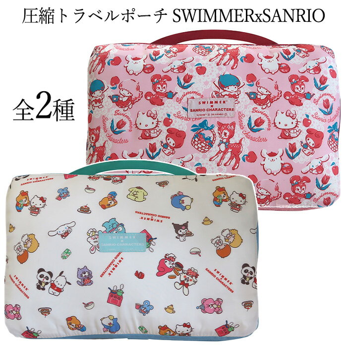 トラベルポーチ スイマー サンリオキャラクターズ 簡単圧縮 旅行ポーチ 圧縮袋 ファスナー 収納バッグ ..