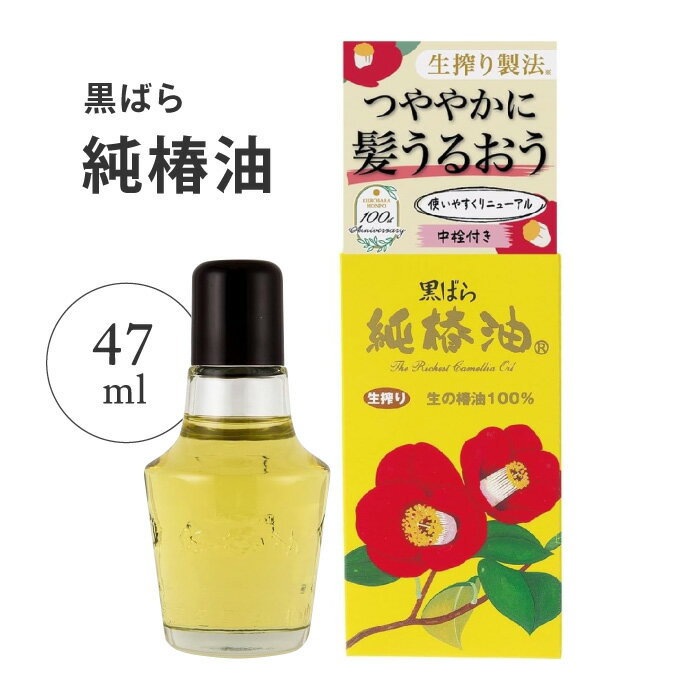 椿油 47ml 日本製 純椿油 ツバキオイル ヘアオイル スキンケア ボディケア 無添加 黒ばら本舗 つばき油 マッサージオイル ケア用品 定番 ネイルケア ハンドケア 洗顔 手足 潤い しっとり 乾燥肌 素肌 美容 【☆60】/【MC】純椿油47ml