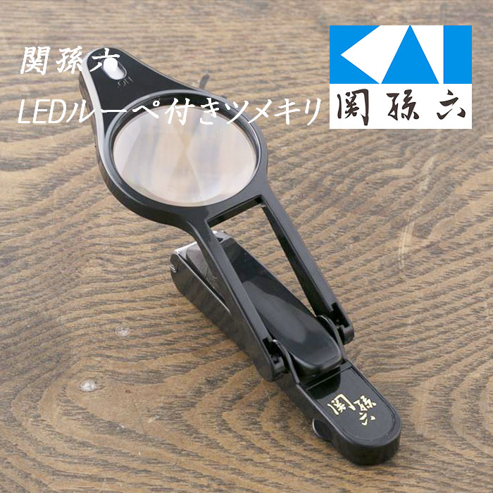 貝印 KAI 刀匠関孫六 爪切り LEDルーペ付き ツメキリ ネイルケア 日本製 衛生用品 ケア 爪ケア 大きなルーペ付き 試供用ボタン電池付 介護用品 【▲5】 /関孫六LEDルーペ付き爪切り