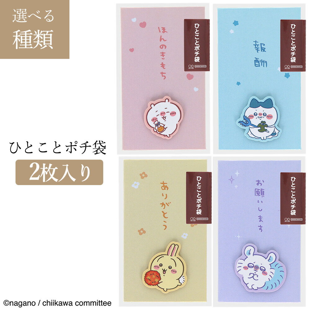 ポチ袋 お年玉袋 ぽち袋 ミニ封筒 ちいかわ ハチワレ うさぎ モモンガ 2枚入り お年玉 お正月 イラスト 立体感 ほんのきもち 報酬 ありがとう お願いしま...