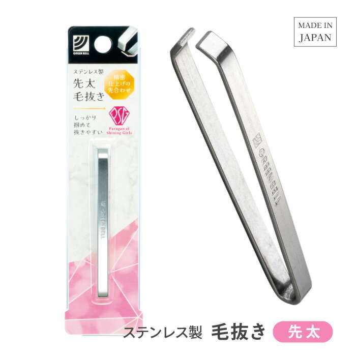 毛抜き 先太 幅広 ツイーザー ツィザー ピンセット グリーンベル 日本製 ステンレス製 ムダ毛処理 ムダ..