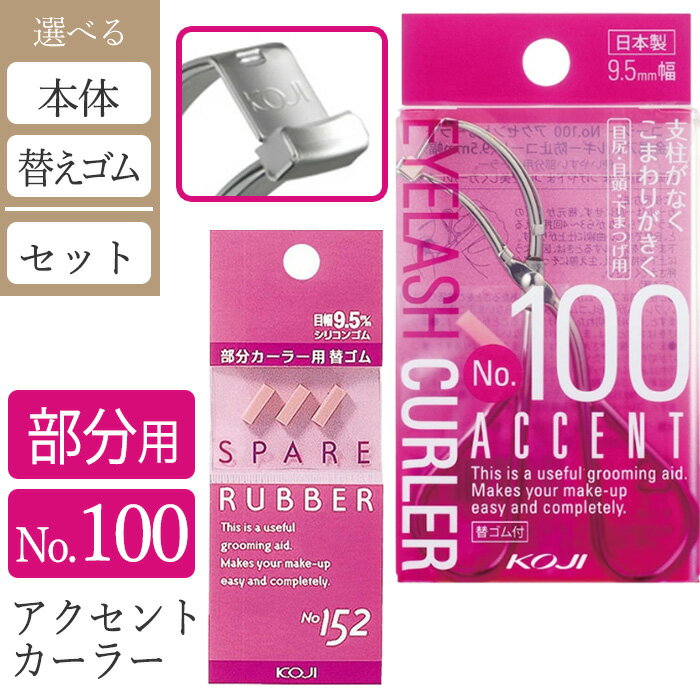カーラー ビューラー 部分用 目尻 目頭 下まつげ 替ゴム コージー 日本製 9.5mm幅 アイラッシュ 小回り カール くるん ナチュラル 自然 キレイ 簡単...