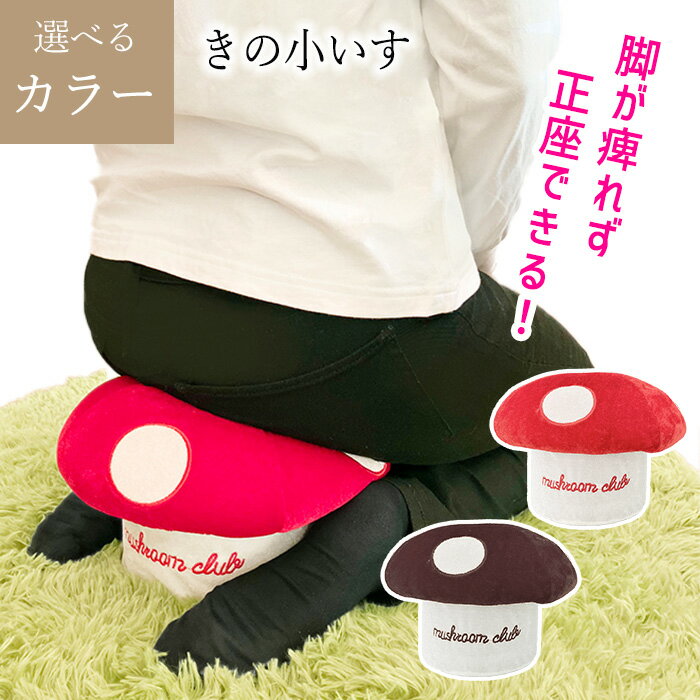 きの小いす きのこ型 正座椅子 正座チェア 長時間の正座 正座が楽 足に負担かけない 痺れない きのこ椅..