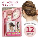 ポニーアレンジスティック POAR-480(1セット) くるりんぱ ヘアアレンジ 簡単 ツイスト 結び目 ショート ボブ ロング ミディアム アップへア 【▲】/ポニーアレンジスティック