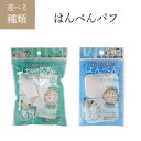 メイクパフ スポンジ 横長 ポリウレタン製 天然ゴム不使用 水あり 水なし リキッドファンデ用 クリームファンデ用 メイクスポンジ 肌触り カバー力 メイクアップ ベースメイク 化粧小物 メイク小物 【△・▲】【EN】/はんぺんパフ