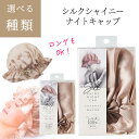【着後レビューでプレゼント】コジット シルク シャイニーナイトキャップ ロング ショート リボン付き シルク100% 睡眠 就寝 包み込む 優しく守る 摩擦 ヘ...