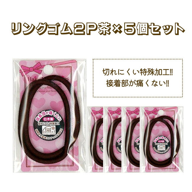 【9月25日P5倍】リングゴム 5個セット ヘアゴム リングゴム 髪ゴム 茶色 黒色 紺色 切れにくい 日本製 つなぎ目 見えにくい ヘアアレンジ 子ども 学生 結ぶ 消耗品 ブラック ネイビー ブラウン 普通郵便発送【▽】/リングゴム faburikkuandokyuto-10001498 ファブリックアンドキュート サンプル画像2
