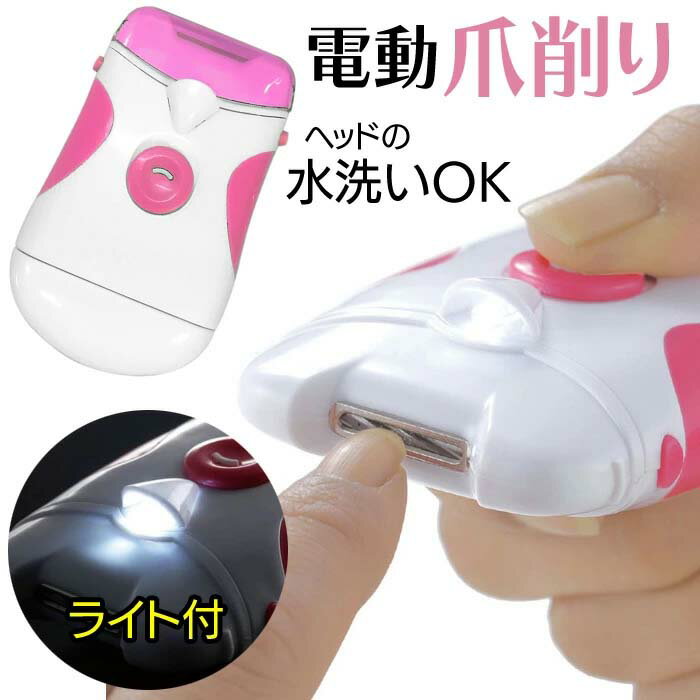 LEDライト 電動 爪削り 爪切り 爪磨き ブラシ付 ヘッド水洗いOK 安全 乾電池式 コンパクト キレイ 旅行..