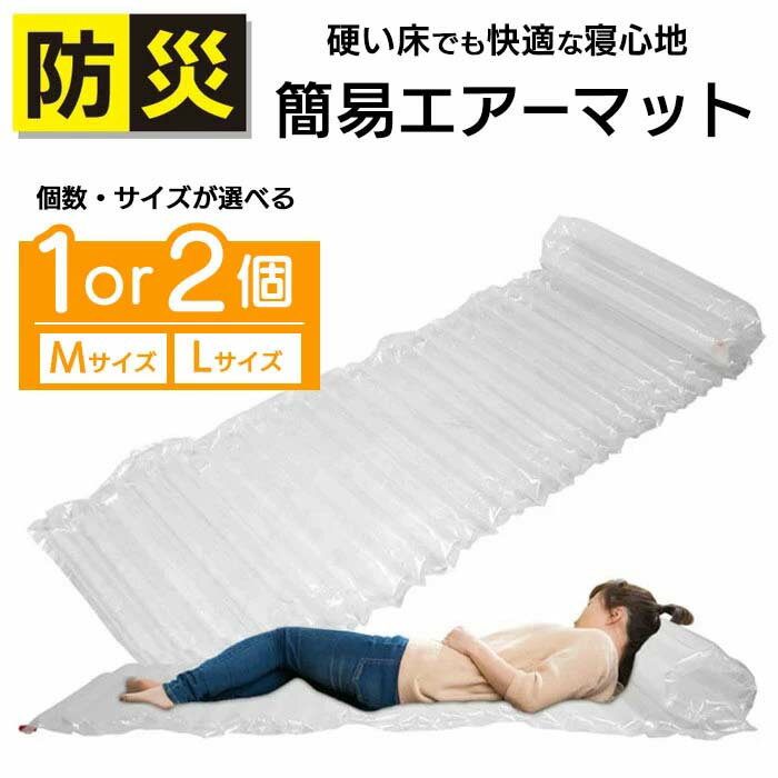 エアーマット 簡易エアマット 選べるサイズ 1個or2個セット 簡易ベッド 簡単 熱を遮断 快適 寝心地 コンパクト 緊急時 災害 被災 キャンプ 防災 空気を...