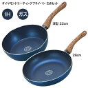 フライパン ダイヤモンドコーティング 2点セット 深型フライパン22cm フライパン26cm コーティング IH対応 フッ素加工 ガス 木製ハンドル 焦げ付きにくい お手入れ簡単/ダイヤモンドコートフライパン22cm26cm