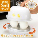 ゆでたまご器 ゆで玉子 ゆで卵 2個 3個 電子レンジ 簡単 放置 ゆでたまごメーカー 時短 簡単調理 パール金属 レンジ調理 コンパクト ホワイト 固ゆで や...