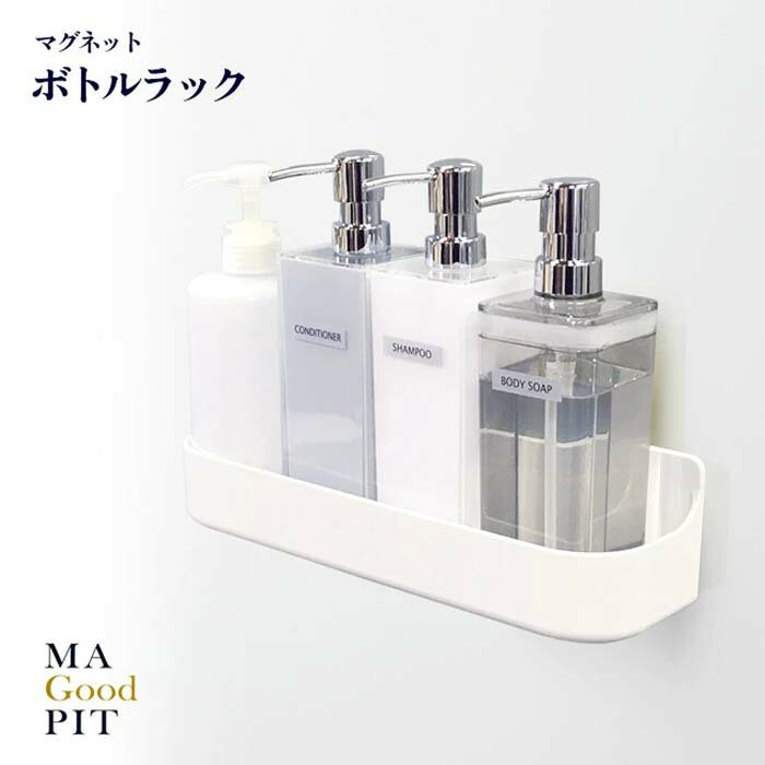 ボトルラック 壁面収納 壁掛け シャンプーボトル 収納 収納棚 お風呂 マグネット システムバス ユニッ..