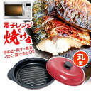魚 電子レンジ調理 電子レンジ専用調理器 煙が出にくい におわない 食洗器対応 ふっくら レンチン調理器 目玉焼き 時短 便利 一人暮らし お弁当 焼く 炒める...