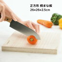 まな板 キッチン道具 キッチン用具 正方形 真四角 桐 すぐ乾く 衛生的 奥行 厚み 具剤 こぼれにくい ニオイ移りしにくい 包丁 やさしい カット 衝撃 吸収...