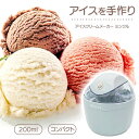 アイスクリームメーカー コンパクト ミンクル 手作り 簡単サイズ ワンスイッチ レシピ付き アイスクリーム シャーベット 200ml 家庭用 家電 手作り 自家製 アイス 簡単 入れるだけ/コンパクトアイスクリームメーカー