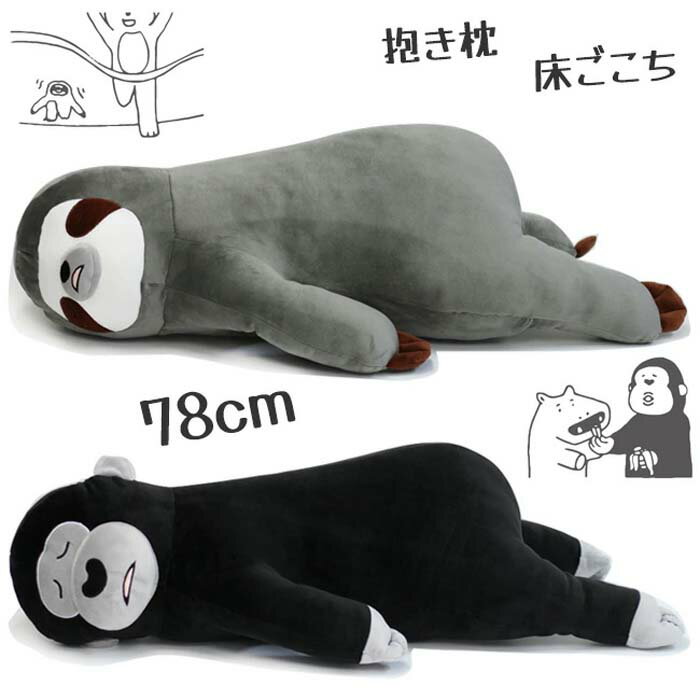 床ごこち ぬいぐるみ クッション なまけもののボー 抱き枕 可愛い アルタ なまけもののボー ゴリラのサップ ゴリラ ナマケモノ サップ ボー ごろ寝 抱き枕 キャラクター 78cm 抱きつける お昼寝 可愛い/床ごこちのサムネイル