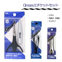 【着後レビューでプレゼント】Groom セット 貝印 爪切り 毛抜き ハサミ セット お得 メンズケア用品 メンズ 持ち運び 出張 ホテル 鼻毛 眉毛 お手入れ...