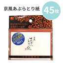 京風あぶらとり紙 あぶらとり紙 45枚入り 45枚 京風 しなやか お肌に優しい 最高級 繊維 高密度 コシ 皮脂吸収力 メイク お化粧直し 皮脂 吸収 メイク直し 普通郵便発送【▽】/4511444000069