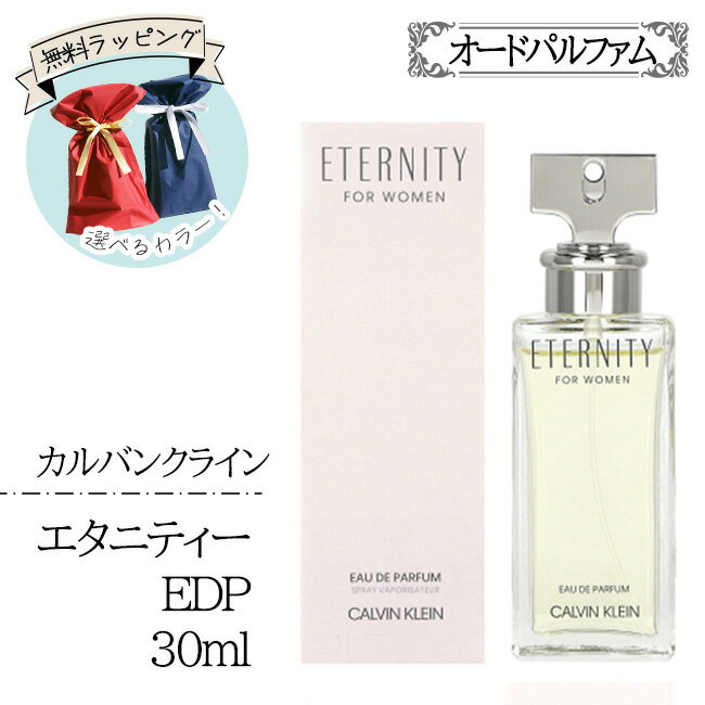 カルバンクラインエタニティ30ml カ