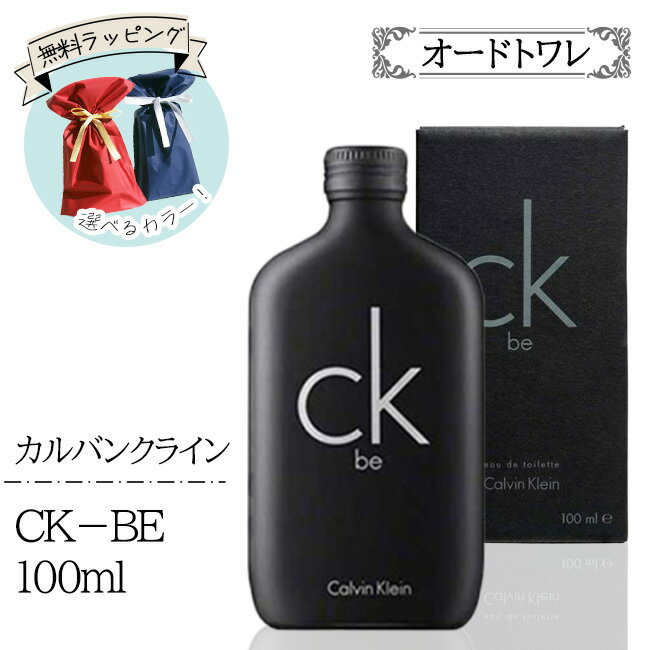 【25日 P10倍】カルバンクラインCK-be100ml カルバンクライン CK be オードトワレ 100ml 香水 フレグランス メンズ レディース ユニセックス シトラス系 柑橘系 送料無料【☆60】/4517989125212