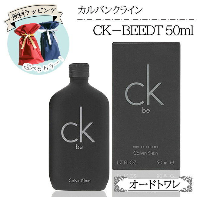 【25日 P10倍】カルバンクラインCK-be50ml カルバン クライン CK be オードトワレ 50ml メンズ 男性 香水 フレグランス ブラック 黒 CK ベルガモット ジュニパーベリー 送料無料【KP】【☆60】/…