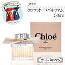 【着後レビューでプレゼント】クロエオードパルファム クロエ オードパルファム 50ml Chloe 香水 レディース 女性 フレッシュ フェミニン ピオニー ライチ フリージア 【☆60】【EN】/クロエオードパルファム50ml(4)