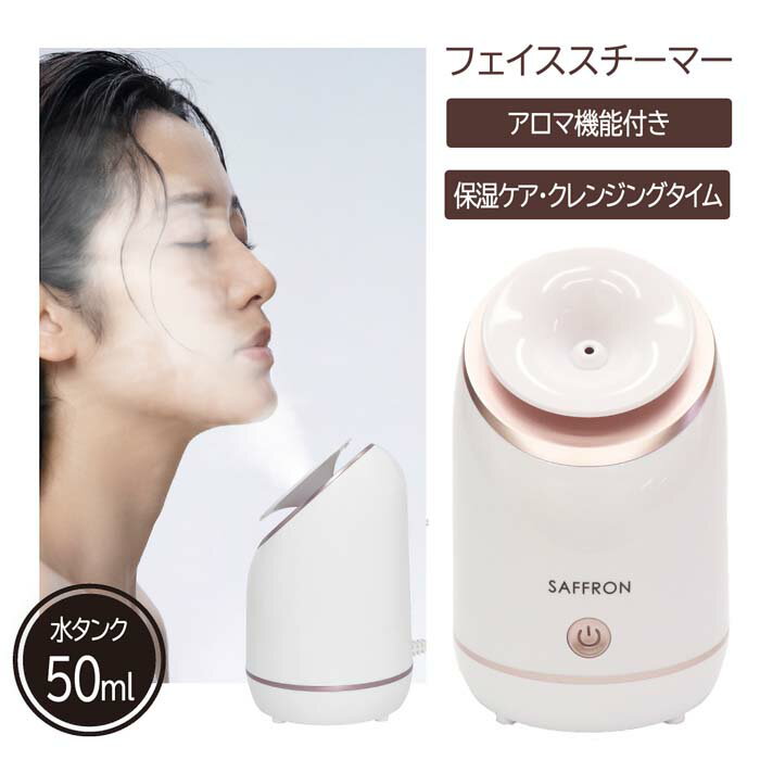 【着後レビューでプレゼント】フェイススチーマー 顔用 スチーマー 美容家電 保湿ケア 潤いケア 蒸気 毛穴ケア スキンケア 角質 メイク落とし 潤う つや肌 アロマディフューザー アロマ機能 クレンジング【☆60】【IFD】/フェイススチーマーHED