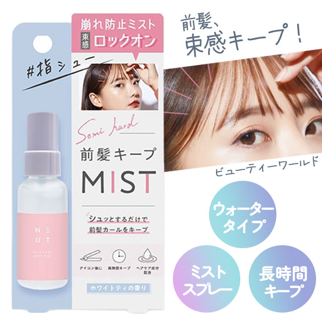【着後レビューでプレゼント】 ニュート 前髪キープミスト キープミスト 前髪用 ヘアスプレー スタイ