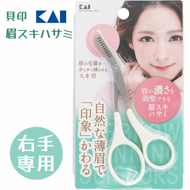 【25日 P10倍】貝印 眉スキハサミ KQ3155 眉毛カット すきバサミ 濃さ 長さ 毛量 調整 自然 イメチェン お手入れ 身だしなみ 薄く クシ付き 薄眉 ふんわり やわらかい 印象 定形外郵便発送【△規格内】/4901601306750