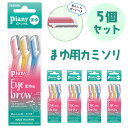 【24日20時～ P10倍】ピアニィMLまゆ用5個セット フェザー ピアニィ 眉用 かみそり お得 5個セット まとめ買い シェア ストック 予備 眉毛 剃刀 3本入り 5パック お買い得 定形外郵便発送【△規格内】送料無料/4902470360409-5