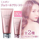 【着後レビューでプレゼント】トリートメント ジェミールフラン ミルボン 180g 髪 お手入れ ヘアケア リラックス効果 美髪 香り付き 綺麗 お風呂 ピュアピオニー 洗い流す 【▲5】【EO】/ジェミールフラントリートメント