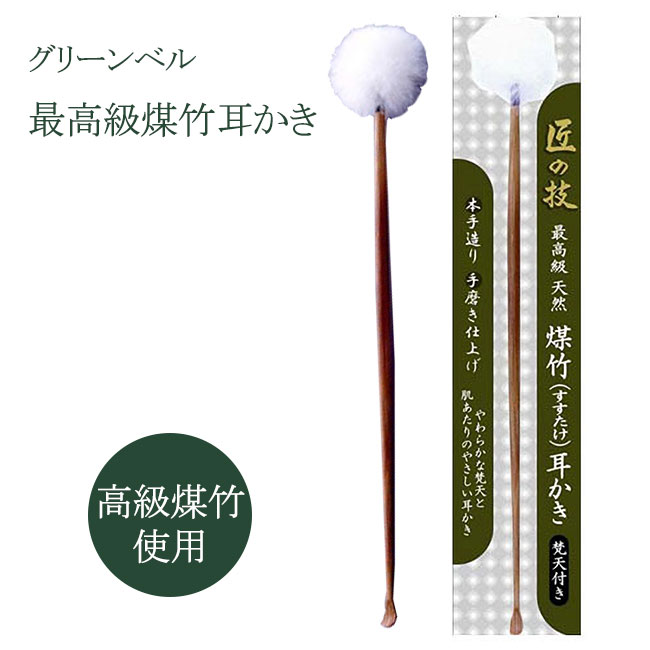 【30日 P5倍】匠の技 最高級煤竹耳かき 梵天付き(1本入) 耳かき みみかき 最高級 天然 梵天 ふわふわ もふもふ 肌当たりいい やさしい 耳 ポンポン 白い 耳垢 気持ちいい 普通郵便発送【▽】/4972525533607