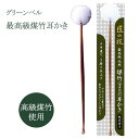 耳かき 匠の技 最高級 煤竹耳かき 梵天付き 1本入 みみかき 最高級 天然 梵天 ふわふわ もふもふ 肌当たりいい やさしい 耳 ポンポン 白い 耳垢 気持ち...