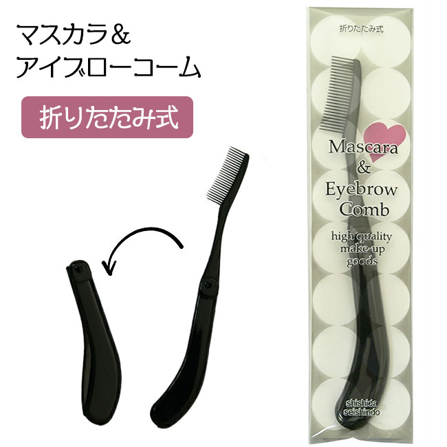 【25日 P10倍】マスカラ&アイブローコーム ブラック MK-400BK(1本入) コーム 日本製 折りたたみ式 マスカラコーム 眉毛 マスカラ アイブローコーム ダマとりコーム 普通郵便発送【▽】/4974117824001