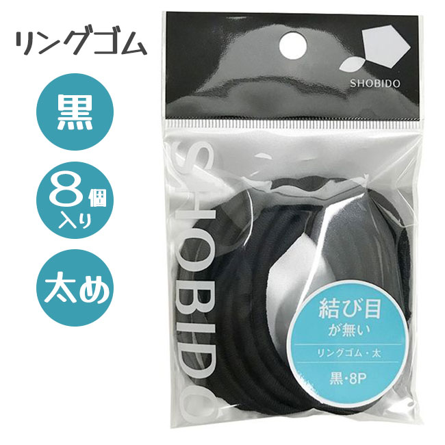 【20日 P5倍】リングゴム太め 黒8P 粧美堂 SHOBIDO ヘアゴム ゴム リングゴム 黒 8個入り 結び目ない 太め ヘアアレンジ ヘア小物 ヘアケア 定形外郵便発送【△規格内】/4977324712901