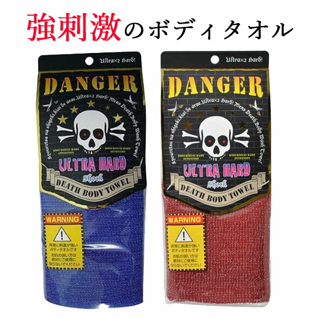 タオル デスボディータオル ハード DANGER DEATH BODY TOWEL ブルー レッド 強め 強力 全身 ボディウォッシュ 痛気持ちいい 刺激 爽快感 垢 清潔 定形外郵便発送【△規格内】/