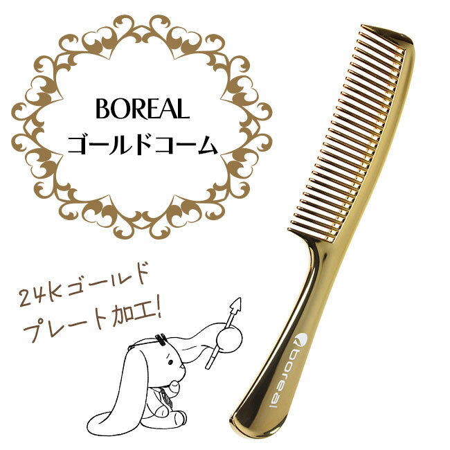 【25日 P10倍】ゴールドコーム BOREAL ヘアブラシ ゴールド 金色 静電気を抑える ブラッシング ダメージ軽減 まとまりやすい髪 ラグジュアリー あらゆる髪質に対応 静電気防止 24K ゴールド 金メッキ加工 【☆60】/4983385039253