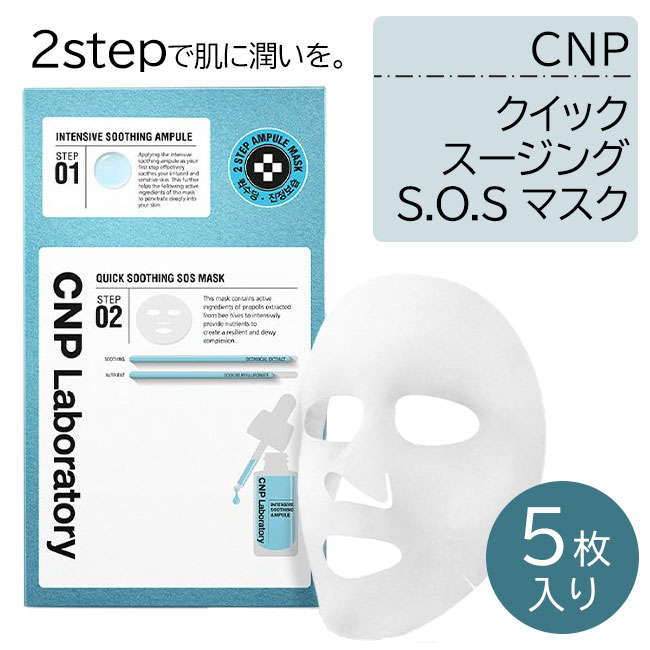 【25日 P10倍】CNPENERGYMASK パック フェイスパック 顔パック フェイスマスク クイックスージング CNP 5枚入り 25ml 潤い 乾燥肌 韓国コスメ スキンケア 毛穴 ニキビ 保湿 シワ ハリ 美肌 スペシャルケア【▲】/8801051481105