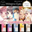 【着後レビューでプレゼント】つけまつげ 部分用 MilagrosEyes 部分つけまつげ 束感 アイドル アイドルアイラッシュ 自然 ナチュラル 自まつげ感 新...