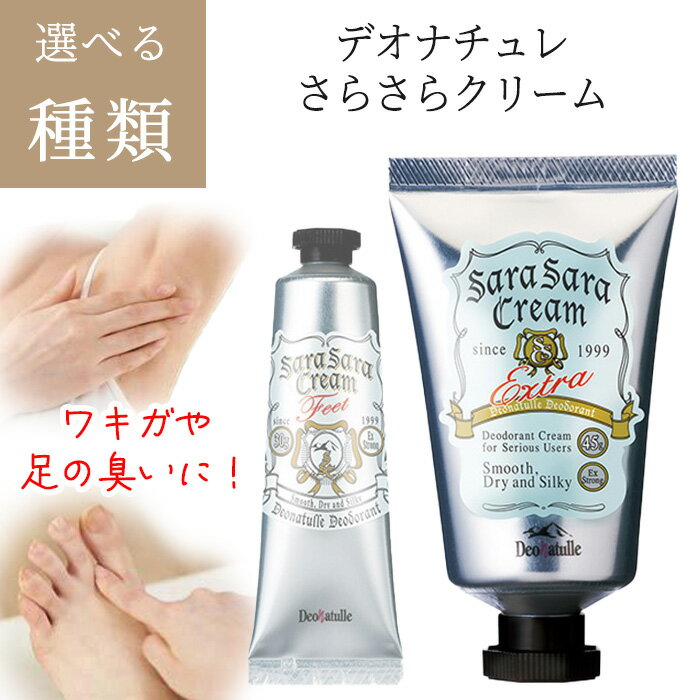 【着後レビューでプレゼント】 デオドラント 制汗剤 直塗り ワキガ 体臭 汗 加齢臭 ニオイ 予防 悩み デオナチュレ 【▲5】/【MC】デオナチュレさらさらクリームのサムネイル