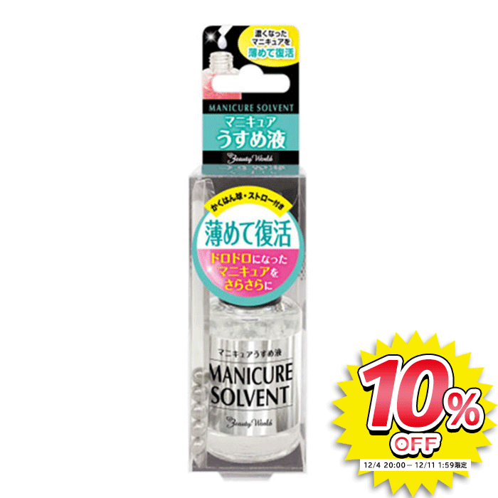 マニキュアうすめ液 NAU581 マニキュア うすめ液 ドロドロマニキュア 復活 粘度の高いマニキュア 薄め..