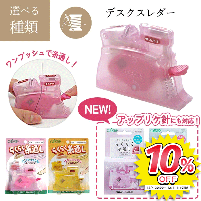 糸通し クロバー デスクスレダー ピ