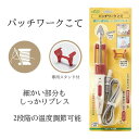 【着後レビューでプレゼント】パッチワーク こて 温度調整 2段階 細かい部分 プレス 専用スタンド付 小さなこて先 安全カバー 手元スイッチ ぬいしろ倒し アッ...