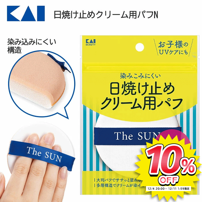 日焼け止めパフ 日焼け止め用 クリームパフ 染みこみにくい UVケア こども 大人 大判 多層構造 少量でOK コスパ 手が汚れない 顔 体 広範囲 塗りやすい 均一 ムラなし 腕 足 普通郵便発送【▽】/日焼け止めクリーム用パフN