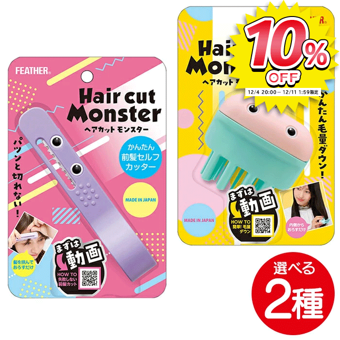 ヘアカットブラシ ヘアカットモンスター ヘアカット モンスターフェザー 前髪カットモンスター 前髪セ ...