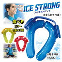 【着後レビューでプレゼント】 ネックリング ネッククーラー アイスストロング 熱中症対策 アイシング クールダウン 2ウェイ めざましテレビで紹介 氷のう アイ...